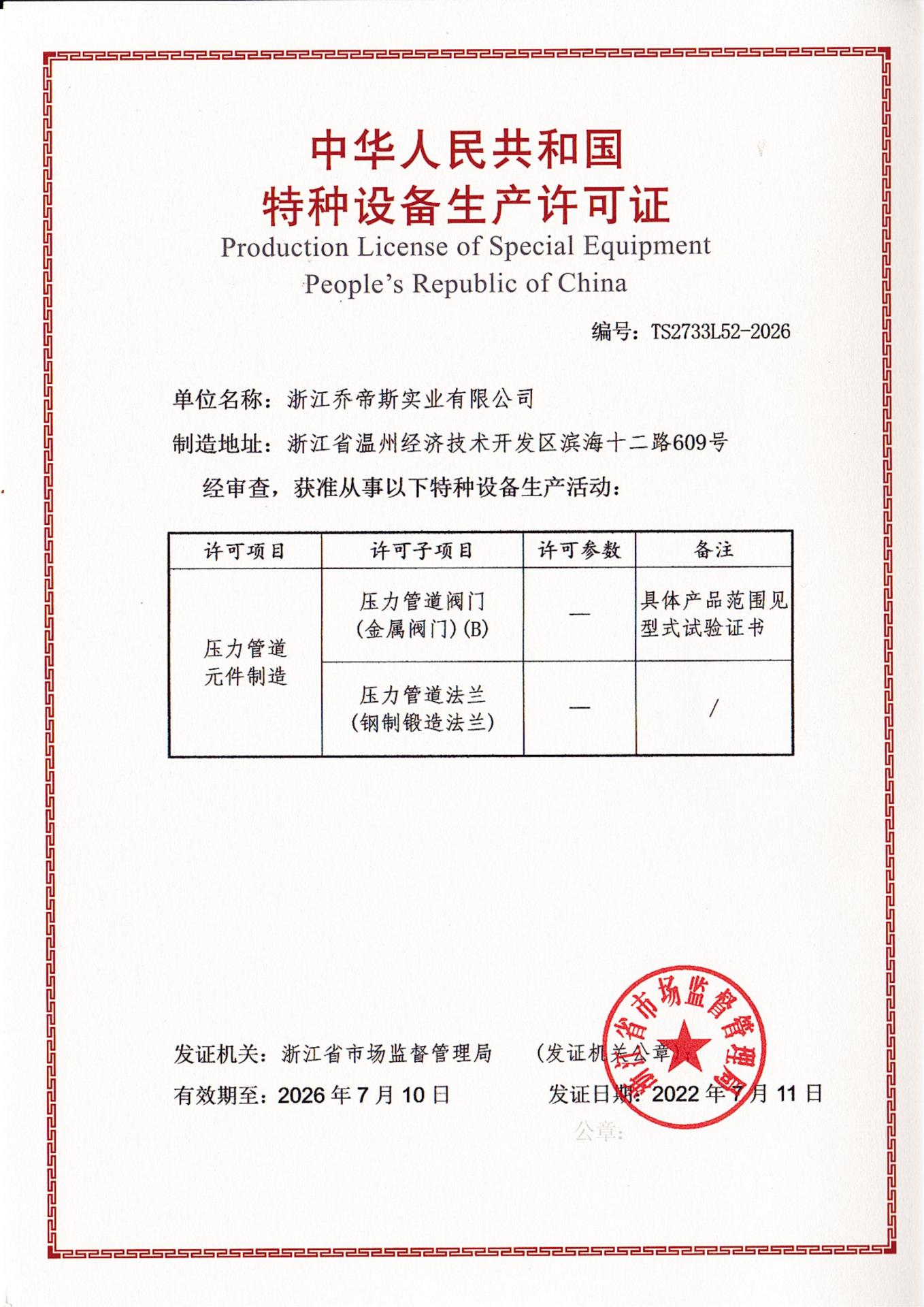 Production License of Special Equipment People's Republic of China
