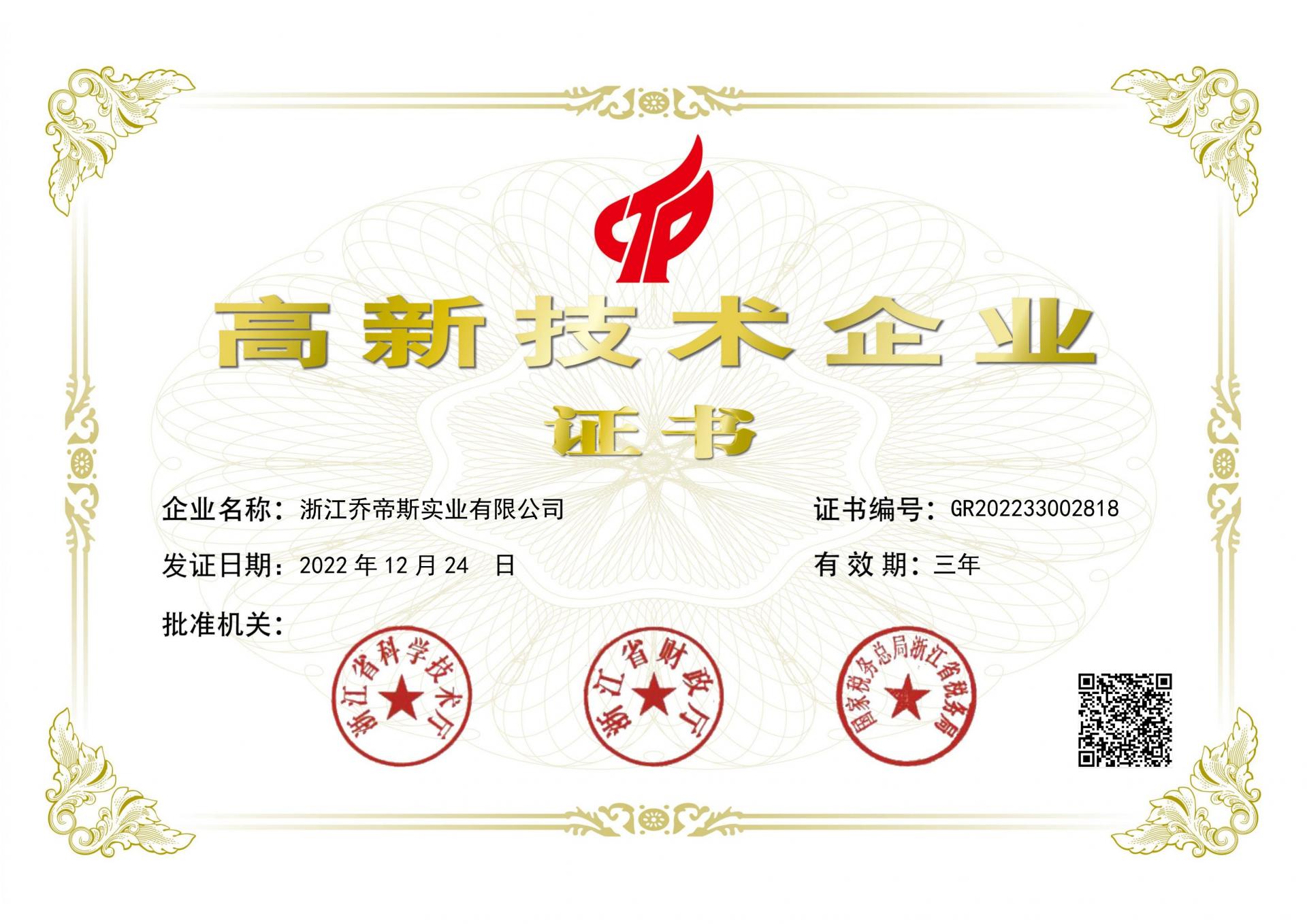 National High - tech Enterprise Certificate